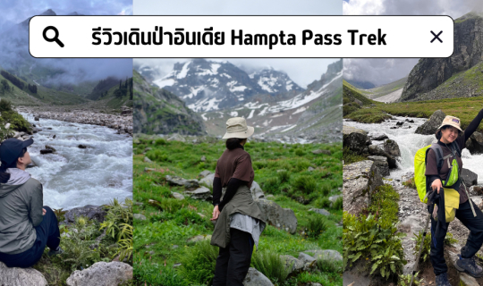 cover พิชิต Hampta Pass กับจุดสูงสุด 4,300 เมตร