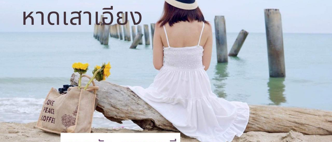 cover หาดเสาเอียง I เที่ยวหาดลับ เพชรบุรี ในวันฝนพรำ
