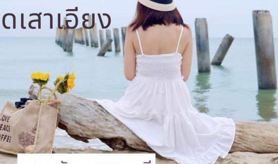 cover หาดเสาเอียง I เที่ยวหาดลับ เพชรบุรี ในวันฝนพรำ