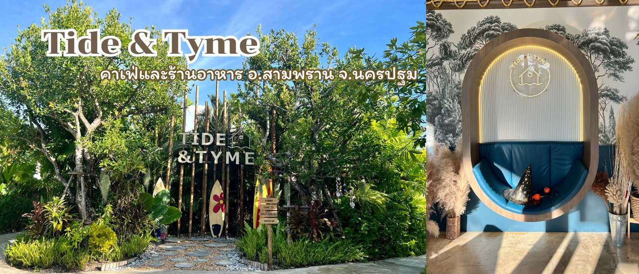 cover Tide & Tyme คาเฟ่และอาหาร คาเฟ่ อ.สามพราน จ.นครปฐม