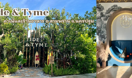 Cover Tide & Tyme คาเฟ่และอาหาร คาเฟ่ อ.สามพราน จ.นครปฐม...