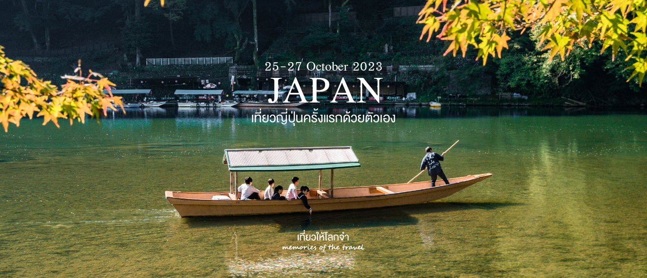 cover เที่ยวญี่ปุ่นเองครั้งแรกไม่ง้อทัวร์ (ปลายตุลา2023) - Kyoto Arashiyama Uji