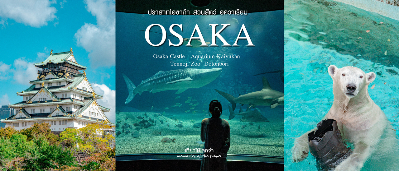 cover Osaka ครั้งแรก เที่ยวเองฉบับช่างภาพ