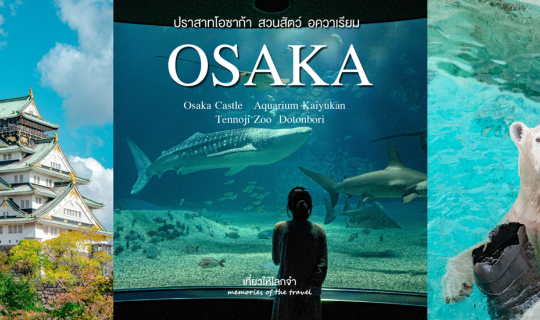 cover Osaka ครั้งแรก เที่ยวเองฉบับช่างภาพ