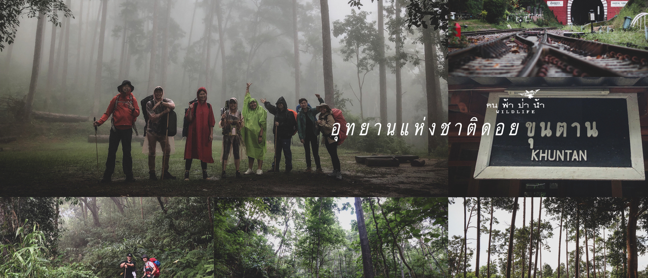 cover นั่งรถไฟไปเที่ยว ดอยขุนตาล