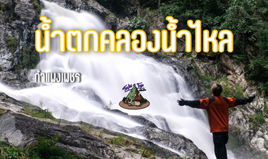 Cover น้ำตกคลองน้ำไหล กางเต็นท์ | เล่นน้ำ...