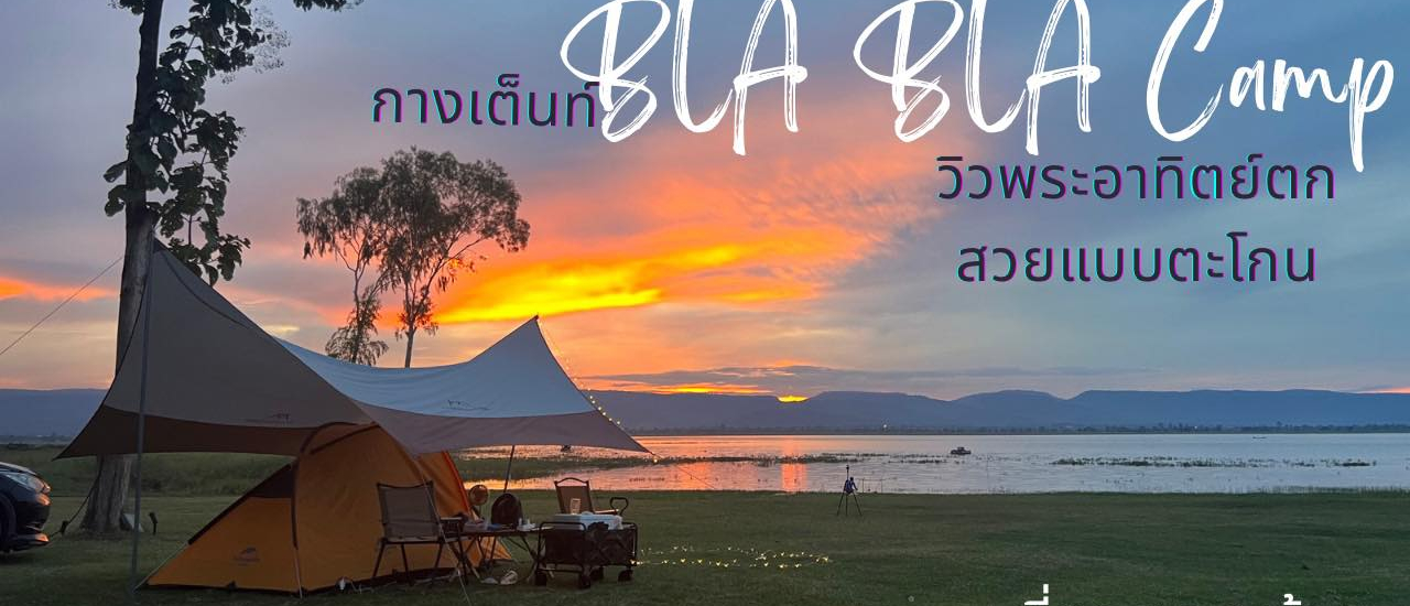 cover กางเต็นท์ Bla Bla Camp | ต้นไม้รูปหัวใจ กับวิวพระอาทิตย์ตกสุดปัง
