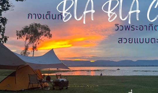 cover กางเต็นท์ Bla Bla Camp | ต้นไม้รูปหัวใจ กับวิวพระอาทิตย์ตกสุดปัง