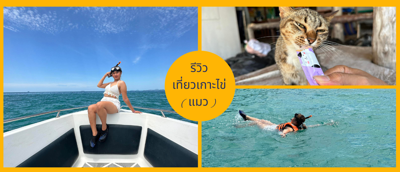 cover รีวิวเที่ยวเกาะไข่แมวที่ภูเก็ตแบบครึ่งวัน