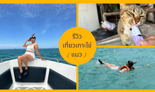 Cover รีวิวเที่ยวเกาะไข่แมวที่ภูเก็ตแบบครึ่งวัน...