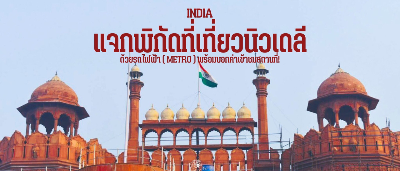 cover แจกพิกัด ที่เที่ยวนิวเดลี เมืองหลวงอินเดีย ด้วยรถไฟฟ้า ( Metro ) พร้อมบอกค่าเข้าชมสถานที่!
