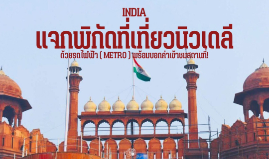 Cover แจกพิกัด ที่เที่ยวนิวเดลี เมืองหลวงอินเดีย ด้วยรถไฟฟ้า ( Metro ) พร้...