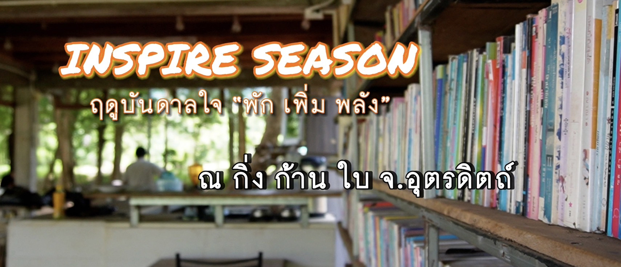cover INSPIRE SEASON ฤดูบันดาลใจ “พัก เพิ่ม พลัง" จ.อุตรดิตถ์
