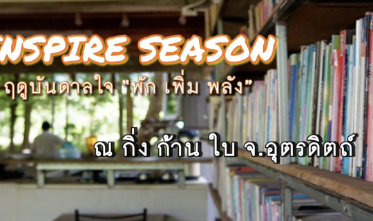 cover INSPIRE SEASON ฤดูบันดาลใจ “พัก เพิ่ม พลัง" จ.อุตรดิตถ์