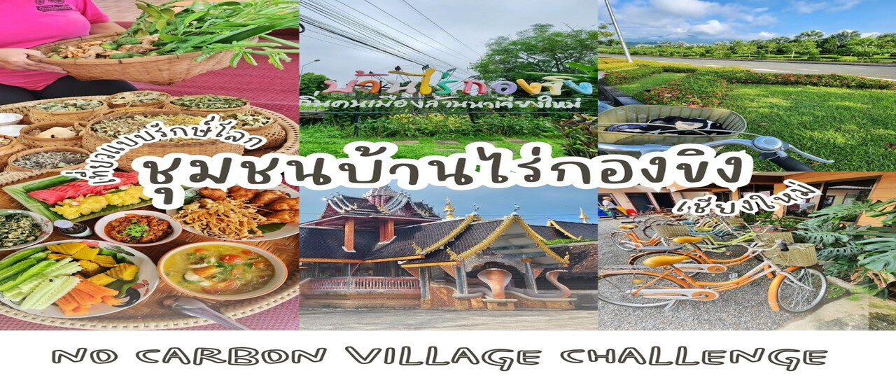 cover พาเที่ยวไทยไร้คาร์บอนกับที่นี่.. ชุมชนบ้านไร่กองขิง จ.เชียงใหม่