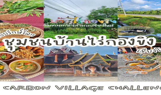Cover พาเที่ยวไทยไร้คาร์บอนกับที่นี่.. ชุมชนบ้านไร่กองขิง จ.เชียงใหม่...