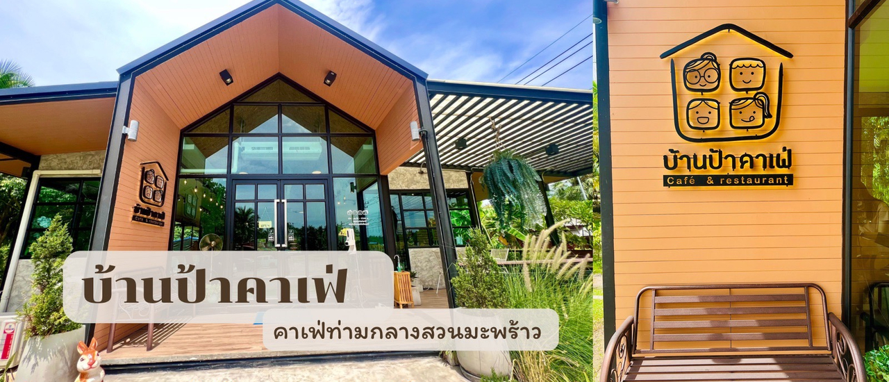 cover บ้านป้า คาเฟ่ เป็นคาเฟ่ท่ามกลางสวนมะพร้าว อ.ดำเนินสะดวก จ.ราชบุรี