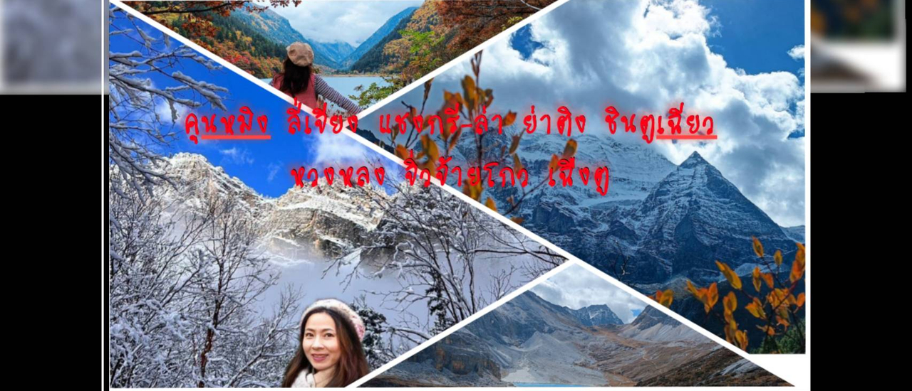 cover เที่ยวจีน19วันโดยไม่ใช้ทัวร์และไม่รู้ภาษาจีน เริ่มจากคุนหมิง ลี่เจียง แชงกรี-ล่า ย่าติง ชินตูเฉียว สี่ดรุณี หวงหลง จิ่วจ้ายโกว  Ep1 คุนหมิง ลี่เจียง