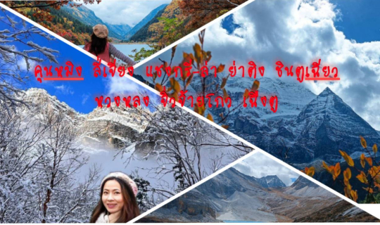 Cover เที่ยวจีน19วันโดยไม่ใช้ทัวร์และไม่รู้ภาษาจีน เริ่มจากคุนหมิง ลี่เจีย...