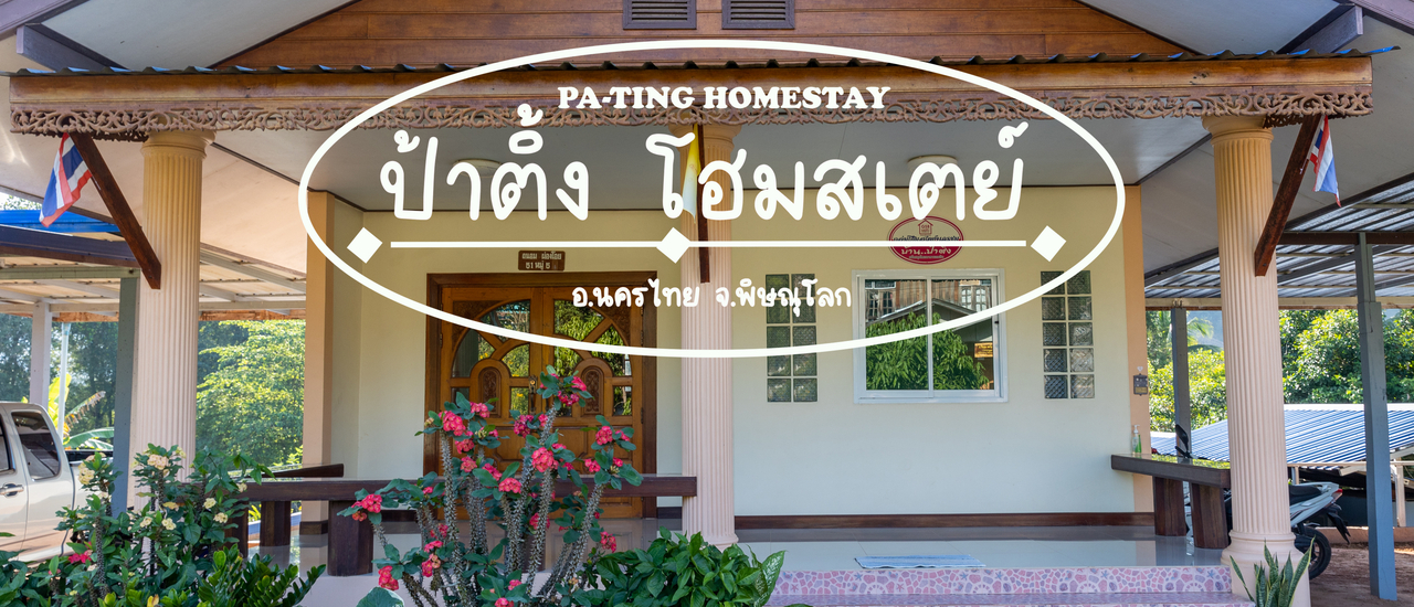 cover ป้าติ้ง โฮมสเตย์