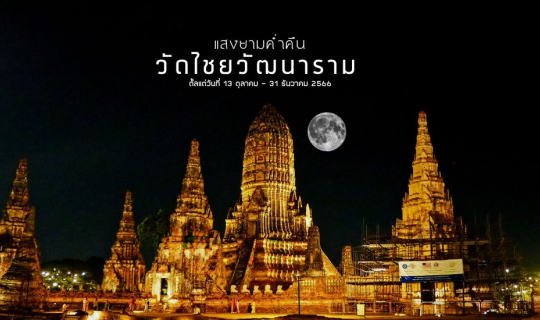 Cover แสงในยามค่ำคืน "วัดไชยวัฒนาราม" อยุธยา...