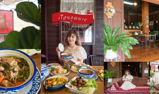 Cover ร้านอาหารเรือนคุณนาย...
