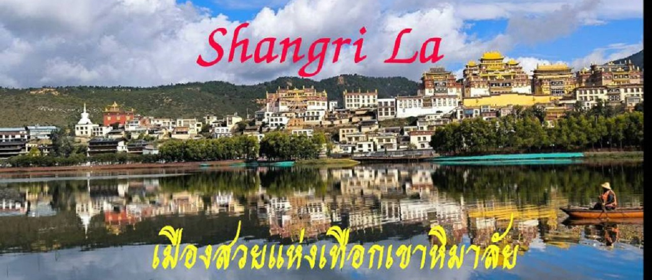 cover เที่ยวจีน19วันโดยไม่ใช้ทัวร์และไม่รู้ภาษาจีน Ep4 แชงกรีล่า (Shangri La) เมืองสวยแห่งเทือกเขาหิมาลัย
