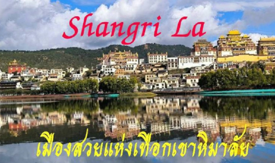 cover เที่ยวจีน19วันโดยไม่ใช้ทัวร์และไม่รู้ภาษาจีน Ep4 แชงกรีล่า (Shangri La) เมืองสวยแห่งเทือกเขาหิมาลัย