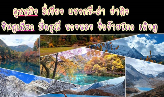 Cover เที่ยวจีน19วันโดยไม่ใช้ทัวร์และไม่รู้ภาษาจีน Ep2 หุบเขาพระจันทร์สีน้...