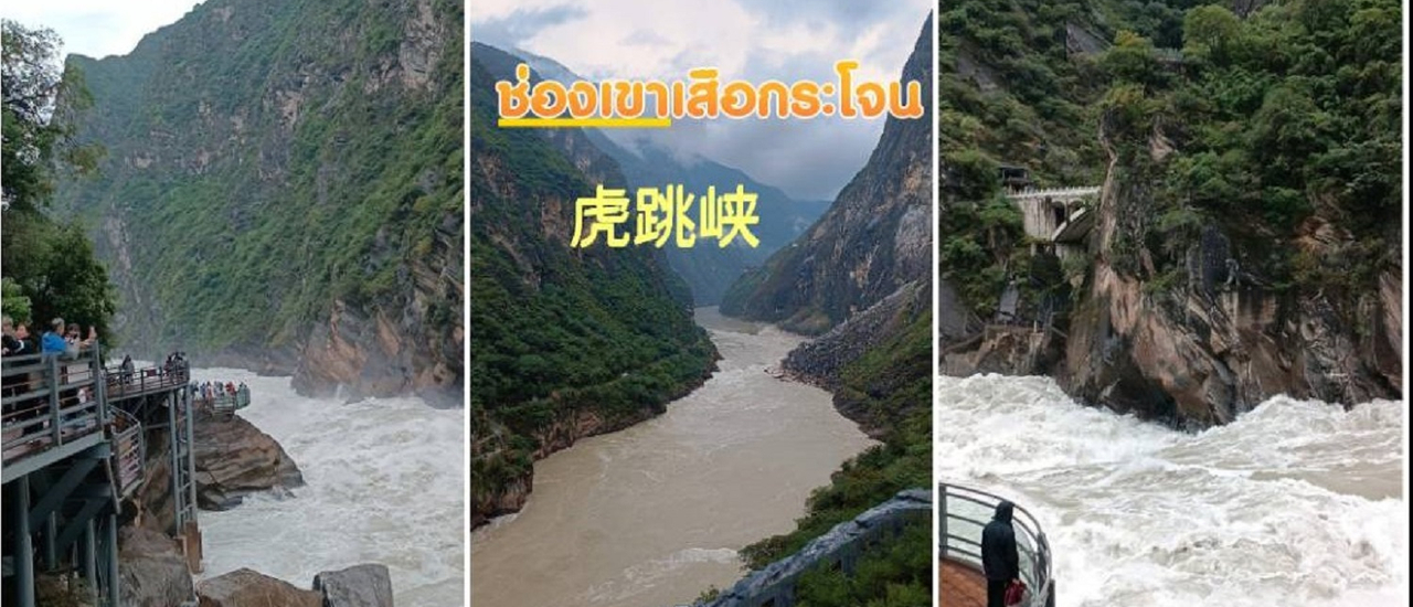 cover เที่ยวจีนครั้งแรก19วันคุนหมิง ลี่เจียง แชงกรี-ล่า ย่าติง ชินตูเฉียว สี่ดรุณี หวงหลง จิ่วจ้ายโกว Ep3 แวะช่องเขาเสือกระโจน Tiger Leaping Gorge