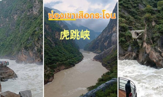 cover เที่ยวจีนครั้งแรก19วันคุนหมิง ลี่เจียง แชงกรี-ล่า ย่าติง ชินตูเฉียว สี่ดรุณี หวงหลง จิ่วจ้ายโกว Ep3 แวะช่องเขาเสือกระโจน Tiger Leaping Gorge