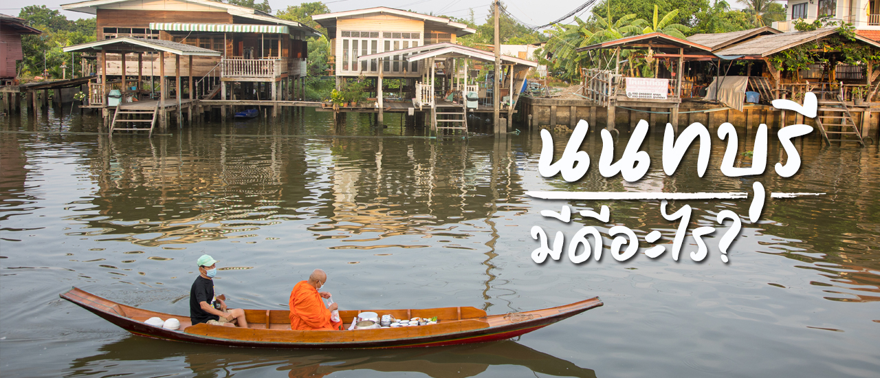 cover “นนทบุรี” มีดีอะไร