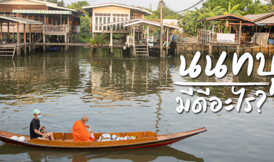 cover “นนทบุรี” มีดีอะไร