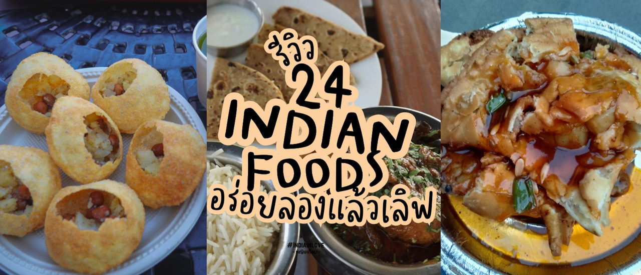 cover รีวิว 24 อาหารอินเดีย อร่อย ลองแล้วเลิฟจนอยากบอกต่อ