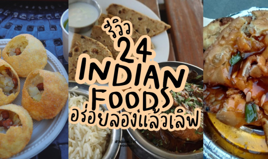 cover รีวิว 24  อาหารอินเดีย อร่อย ลองแล้วเลิฟจนอยากบอกต่อ