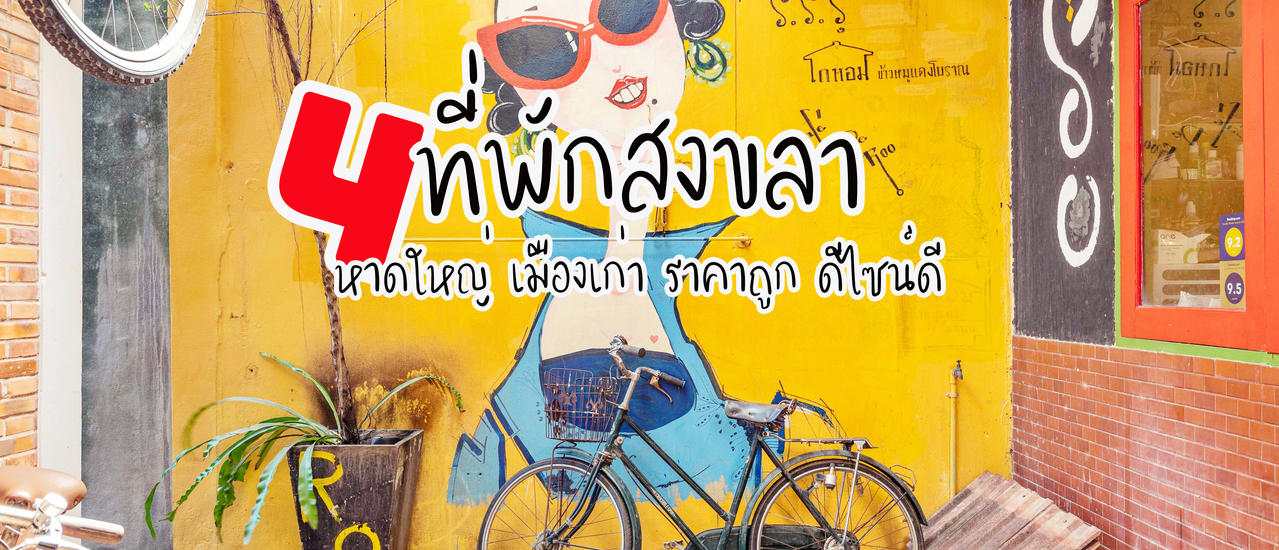 cover 4 โรงแรมสงขลา มีครบทั้งย่านเมืองเก่า ที่พักราคาประหยัดและที่พักดีไซน์สวย