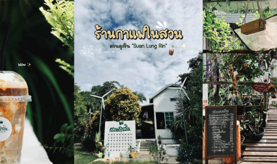 Cover สวนลุงรินคาเฟ่ Suan Lung Rin Cafe‘ ☕️...