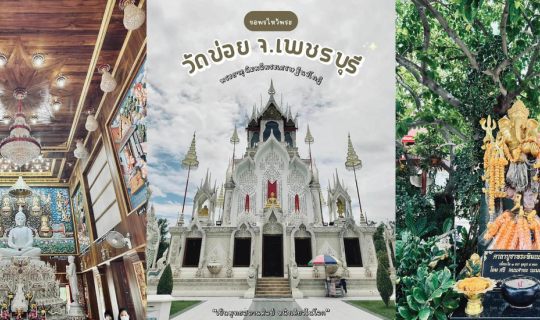 Cover วัดข่อย จ.เพชรบุรี 🙏✨...