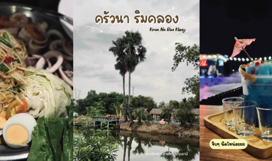 Cover ร้านครัวนา ริมคลอง (ทางเข้าซ.เวิร์คพอยท์)...