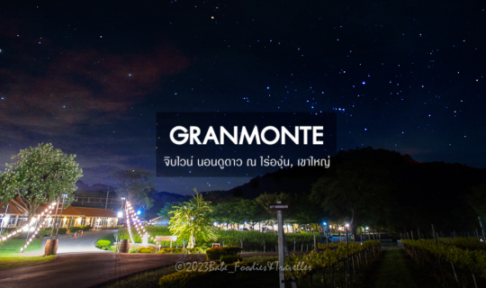 cover ชวน...ไปพักผ่อนในไร่องุ่น อิ่มเอม เปรมใจ สัมผัสอากาศดี กับวิวหุบเขาช้างหมอบ เขาใหญ่ นครราชสีมา