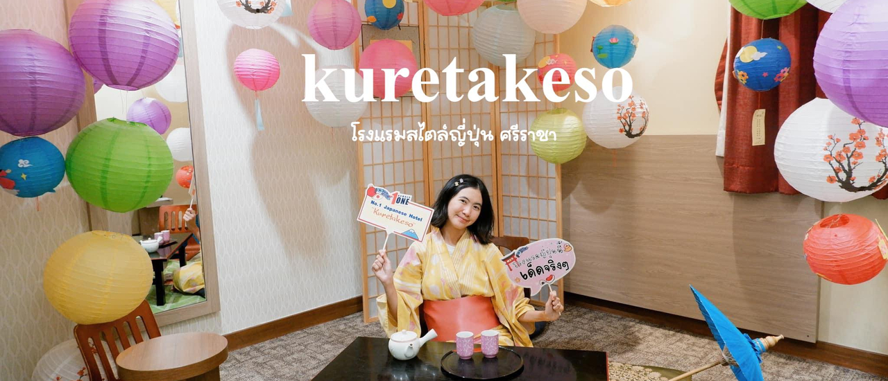 cover โรงแรมสไตล์ญี่ปุ่น ศรีราชา ที่พักราคาไม่แพง