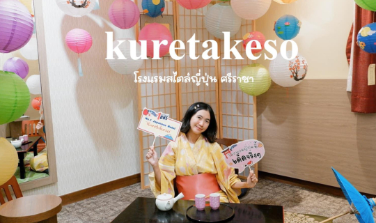 Cover โรงแรมสไตล์ญี่ปุ่น ศรีราชา ที่พักราคาไม่แพง...