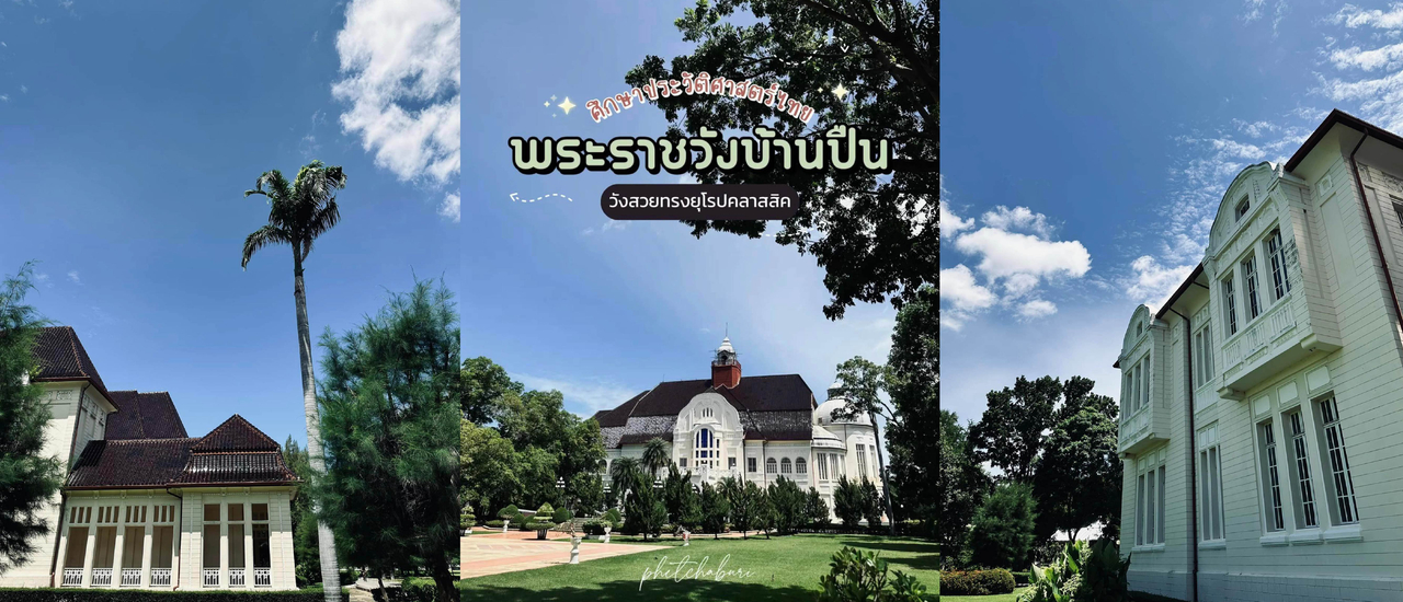 cover ศึกษาประวัติสาสตร์ไทย (พระราชวังบ้านปืน)