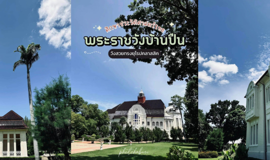 Cover ศึกษาประวัติสาสตร์ไทย (พระราชวังบ้านปืน)...