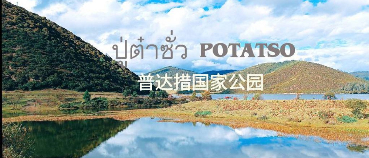 cover เที่ยวจีน 19 วัน กับ 7 อุทยานที่สวยว๊าว Ep5 อุทยานแห่งชาติปู่ต๋าซั่ว POTATSO ระดับ 5A แห่งแชงกรี-ล่า