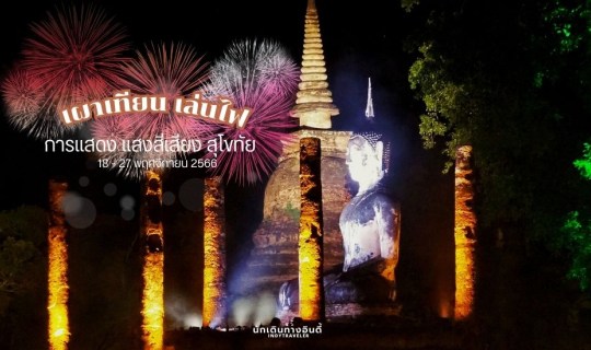 Cover งานประเพณีลอยกระทง สุดอลังการ!! "เผาเทียน เล่นไฟ" จ.สุโขทัย...