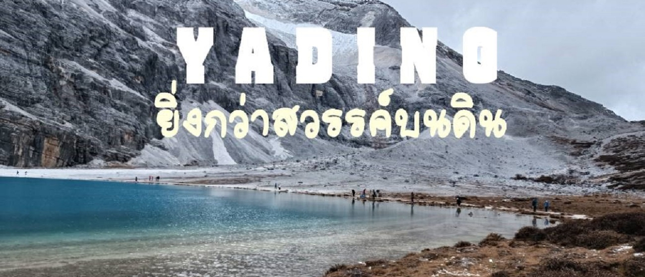 cover เที่ยวจีน19วันโดยไม่ใช้ทัวร์ Ep 6 อุทยานแห่งชาติย่าติง Yading Nature Reserve 亚丁国家保护区