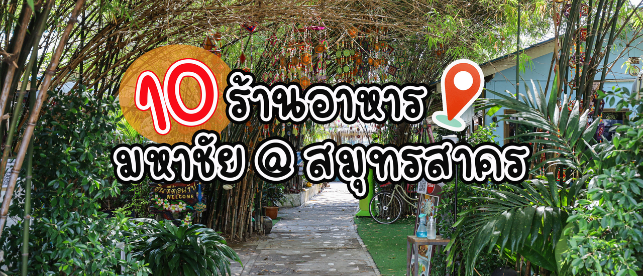cover 10 ร้านอาหารมหาชัย จ.สมุทรสาคร