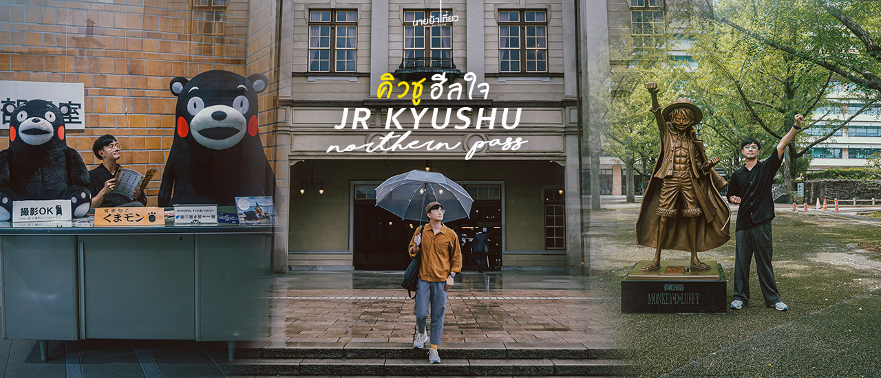 cover คิวชูคิวใจไปกัน 𝐽𝑅 𝑁𝑂𝑅𝑇𝐻𝐸𝑅𝑁 𝐾𝑌𝑈𝑆𝐻𝑈 𝑃𝐴𝑆𝑆 ✈️🎌