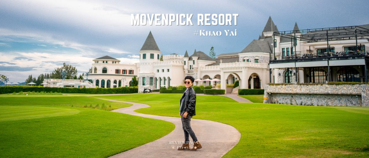 cover รีวิว Movenpick Resort Khao Yai ที่พักเขาใหญ่ ที่มีครบเครื่องทั้งเรื่องความดีไซน์สวยและกิจกรรม มองเห็นวิวทิวเขาได้รอบทิศ